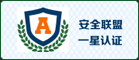 首創網絡官網獲安全聯盟一星認證